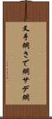 叉手網 Scroll