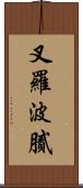 叉羅波膩 Scroll