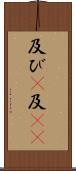 及び(P) Scroll
