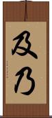 及乃 Scroll