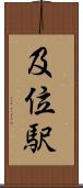 及位駅 Scroll