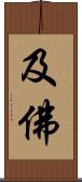 及佛 Scroll