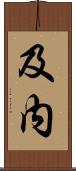 及内 Scroll
