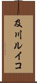及川ルイコ Scroll
