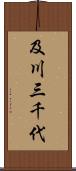 及川三千代 Scroll