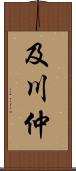 及川仲 Scroll