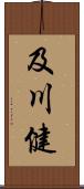 及川健 Scroll