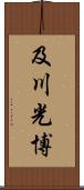 及川光博 Scroll