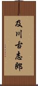 及川古志郎 Scroll