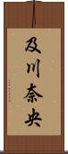 及川奈央 Scroll