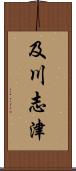 及川志津 Scroll