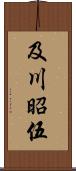 及川昭伍 Scroll