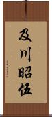 及川昭伍 Scroll