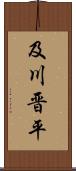 及川晋平 Scroll