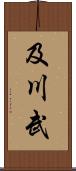 及川武 Scroll