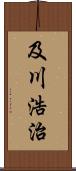 及川浩治 Scroll