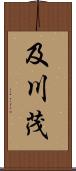 及川茂 Scroll