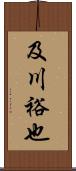及川裕也 Scroll