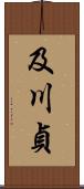 及川貞 Scroll