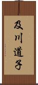 及川道子 Scroll