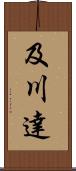 及川達 Scroll