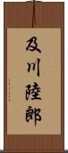 及川陸郎 Scroll