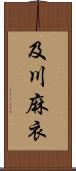 及川麻衣 Scroll