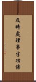 及時處理，事半功倍 Scroll