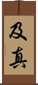 及真 Scroll