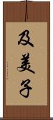 及美子 Scroll