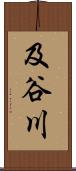 及谷川 Scroll