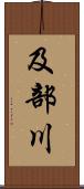 及部川 Scroll