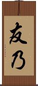 友乃 Scroll