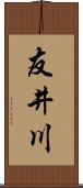 友井川 Scroll
