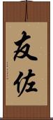 友佐 Scroll