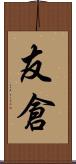 友倉 Scroll