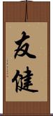 友健 Scroll