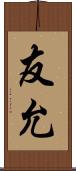 友允 Scroll