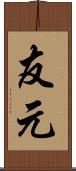 友元 Scroll