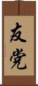 友党 Scroll