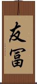 友冨 Scroll