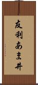 友利あま井 Scroll