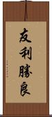 友利勝良 Scroll