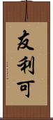 友利可 Scroll