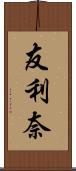 友利奈 Scroll
