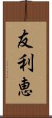 友利恵 Scroll