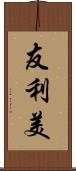 友利美 Scroll