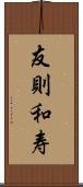 友則和寿 Scroll