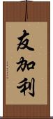 友加利 Scroll