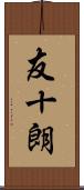 友十朗 Scroll